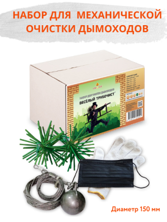 Набор для механической очистки дымоходов и камина, диаметр 150 М, Веселый трубочист