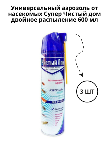 Универсальный аэрозоль от насекомых Супер Чистый дом двойное распыление 600 мл, 3 шт Универсальный аэрозоль от насекомых Супер Чистый дом двойное распыление 600 мл, 3 шт
