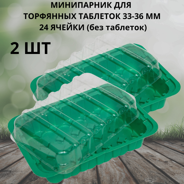 Минипарник под торфяные таблетки 33-36 мм 24 ячейки 2 шт Минипарник под торфяные таблетки 33-36 мм 24 ячейки 2 шт