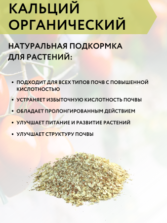 Удобрение Кальций органический Яичная скорлупа 5 л Благодатное земледелие