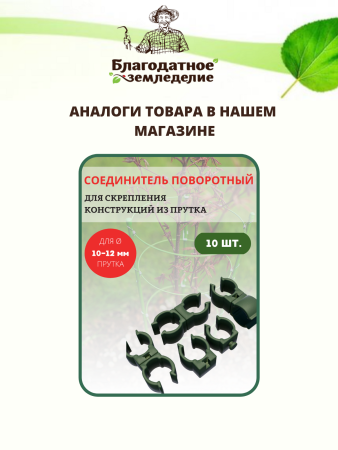 Соединитель поворотный для арок, декоративных заборов, опор для растений, D 4-5 мм 10 шт
