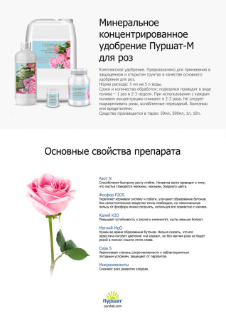 Удобрение Пуршат-М для роз 50 мл