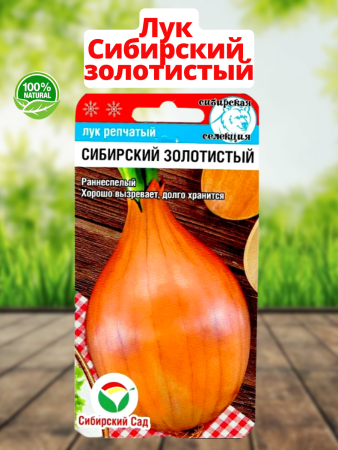 Семена Лук Сибирский золотистый 2 гр Сибирский сад