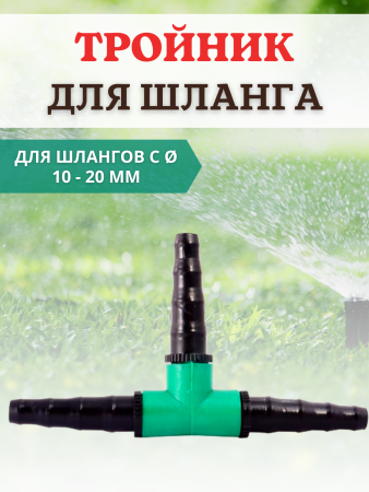 Тройник для шланга 1/2" 3/4" (10-20 мм)