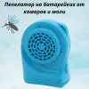 Dr.Klaus Пепелатор мобильный прибор на батарейках от комаров на природе и моли в доме