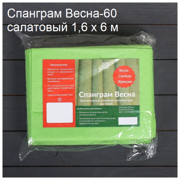 Укрывной материал с УФ Спанграм салатовый весна 42 г/м2, 1,6 х 6 м