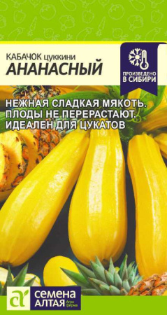 Семена Кабачок Ананасный Семена Алтая  2гр