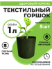 Текстильный горшок Здоровый корень с липучкой-застежкой зеленый 1 л по 5 шт Благодатное земледелие