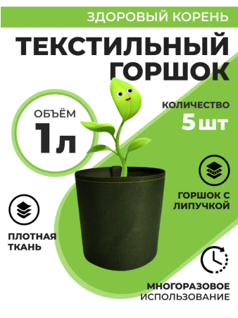 Текстильный горшок Здоровый корень с липучкой-застежкой зеленый 1 л по 5 шт Благодатное земледелие