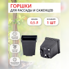 Горшок для рассады 0,5 л 9х9х10 см черный, форм