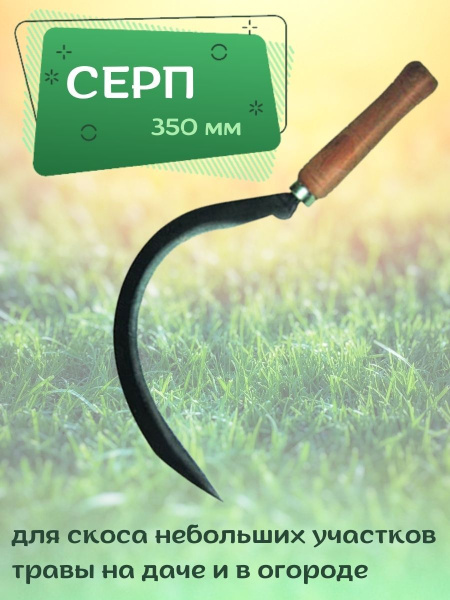 Серп 350 мм