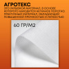 Зимнее укрытие с УФ для елей и сосен 60 г/м2, белый 220 х 240 см Благодатное Земледелие