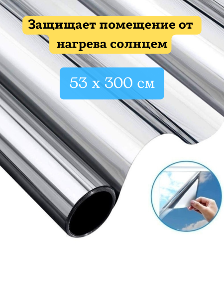 Пленка солнцезащитная для окна 53х300 см