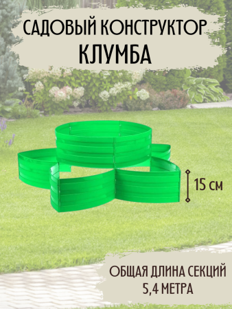 Садовый конструктор Клумба L=5,4 м, H=15 см, 18 секций Светло зелёный
