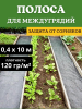 Укрывной материал защитная полоса для междурядий и грядок от сорняков с УФ стабилизатором черная 120 г/м2, 0,4 х 8 м Благодатное Земледелие