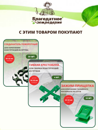 Комплект для сборки парника 5 трубок длиной 1 м d 10 мм, 2 тройника, 4 крестовины, без дуг