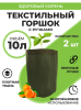 Текстильный горшок Здоровый корень с ручками зелёный 10 л по 2 шт Благодатное земледелие