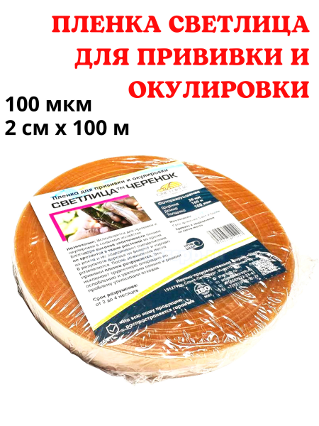 Пленка Светлица для прививки фоторазрушаемая 100 мкм 2 см х 100 м