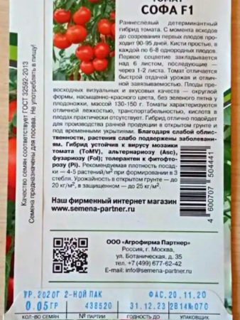 Семена Томат Софа F1 0,05 гр Партнер, набор 2 шт