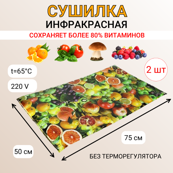 Сушилка для овощей и фруктов без терморегулятора Самобранка 75х50, 2 шт