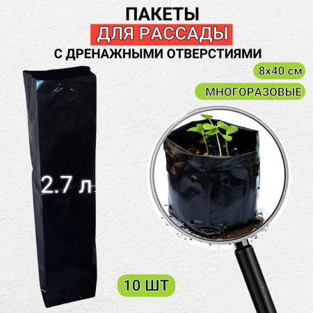 Пакеты для рассады и саженцев удлиненный 2,7 литров 8х8х40 10 штук. Благодатное земледелие