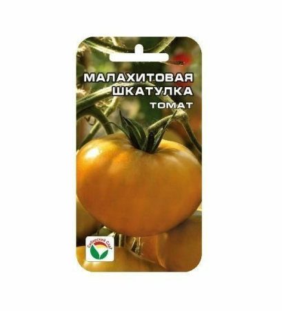 Семена Томат Малахитовая шкатулка 20 шт Сибирский сад, 2 шт