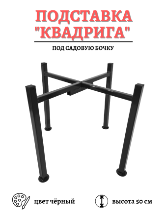 Опора под 200 л бочку для капельного полива Квадрига разборная h-50 см черная МС-Про