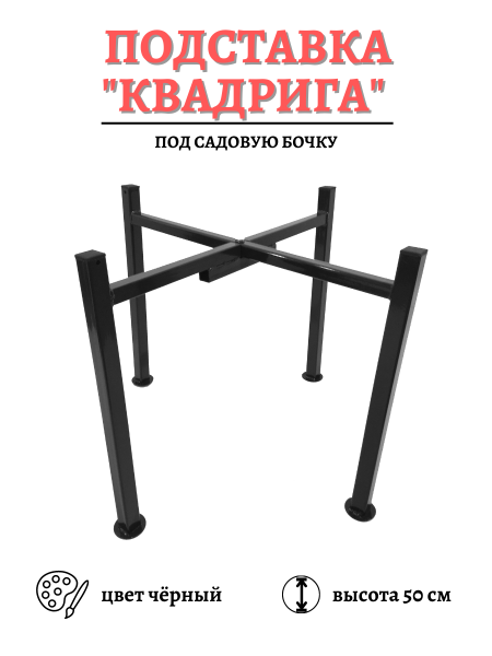 Опора под 200 л бочку для капельного полива Квадрига разборная h-50 см черная МС-Про