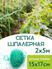 Сетка шпалерная 2x5 м размер ячейки 15х17 см зеленая LISTOK