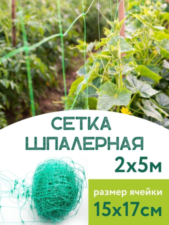 Сетка шпалерная 2x5 м размер ячейки 15х17 см зеленая LISTOK