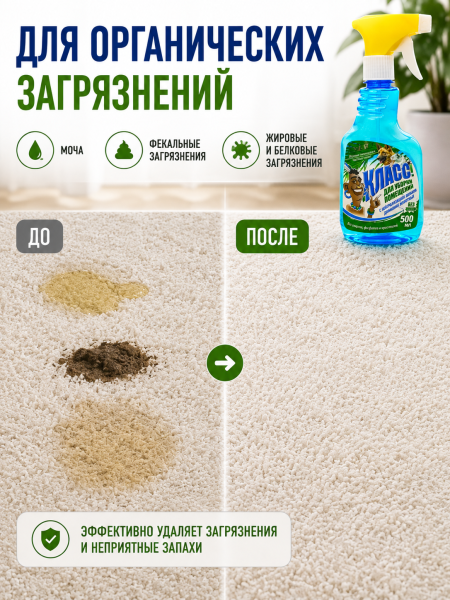 Универсальный очиститель для дома Класс с нейтрализацией запахов домашних животных