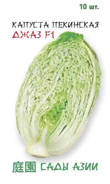 Семена Капуста пекинская Джаз F1 10 шт Сады Азии