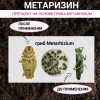 Метаризин биоинсектицид от садовых вредителей в почве 25 г, 35 шт