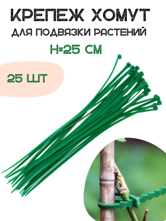 Крепеж хомут для подвязки растений 25 см 25 шт