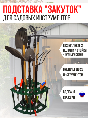 Подставка под садовые инструменты угловая Закуток МС-Про