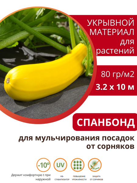 Укрывной материал Грядка в порядке универсальный с УФ стабилизатором чёрный 80 г/м2, 3,2 х 10 м Благодатное Земледелие