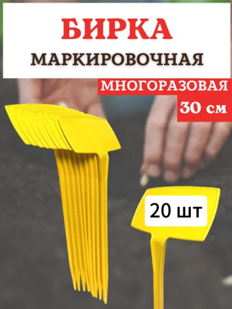 Бирка для рассады наклонная желтая h 30 см 20 шт Благодатное земледелие