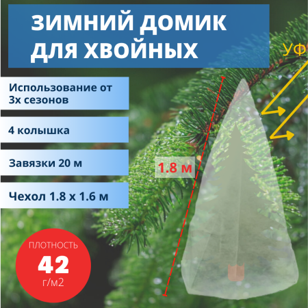 Зимнее укрытие с УФ с завязками и колышками для елей и сосен 42 г/м2, белый 160 х 180 см Благодатное Земледелие Зимнее укрытие с УФ с завязками и колышками для елей и сосен 42 г/м2, белый 160 х 180 см Благодатное Земледелие