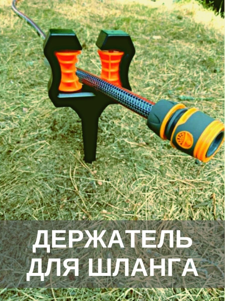 Держатель для шланга Репка