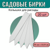 Бирки Колышки для рассады с черными метками 95 мм x 20,03 мм 20 шт
