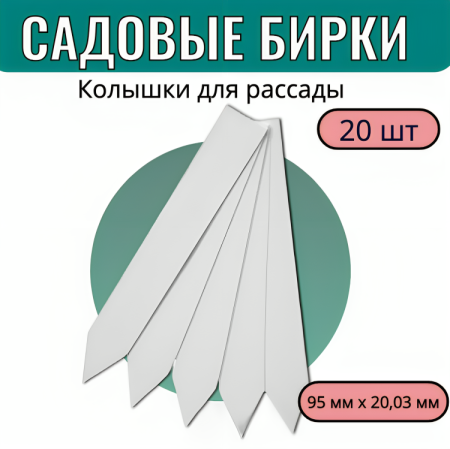 Бирки Колышки для рассады с черными метками 95 мм x 20,03 мм 20 шт