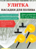 Распылитель для воды Улитка НПУ-500Н, 3шт