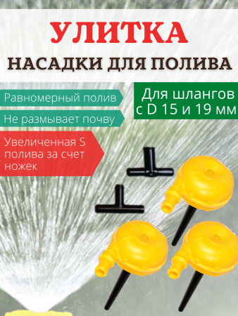 Распылитель для воды Улитка НПУ-500Н, 3шт