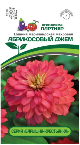 Семена Цинния АБРИКОСОВЫЙ ДЖЕМ / мариландская махровая 5шт Партнер 2-ной пак