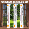 Термометр оконный Солнечный зонтик ТБО-1 3 шт
