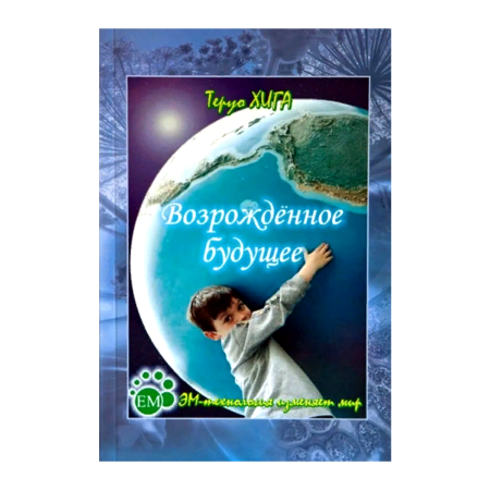 ЕМ-1 Возрожденное будущее книга Тероу Хига ЕМ-1 Возрожденное будущее книга Тероу Хига
