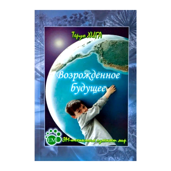 ЕМ-1 Возрожденное будущее книга Тероу Хига