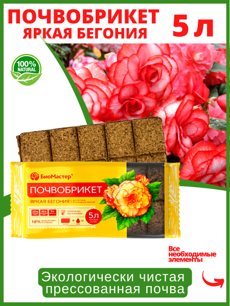 Почвобрикет Яркая бегония 5 л БиоМастер Почвобрикет Яркая бегония 5 л БиоМастер