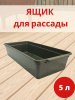 Ящик для рассады Урожай-6 с ручками на 5 л 45*20*9,5 см