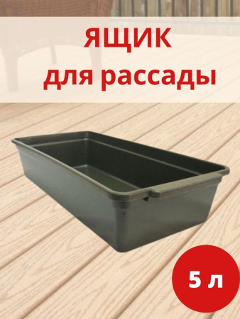 Ящик для рассады Урожай-6 с ручками на 5 л 45*20*9,5 см